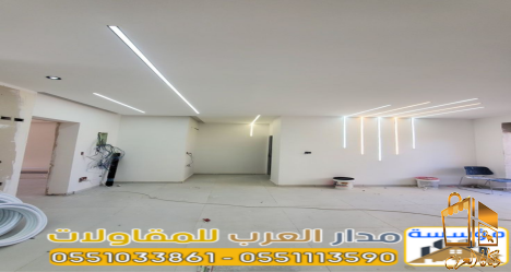 معلم ديكور مقاول تشطيب داخلي